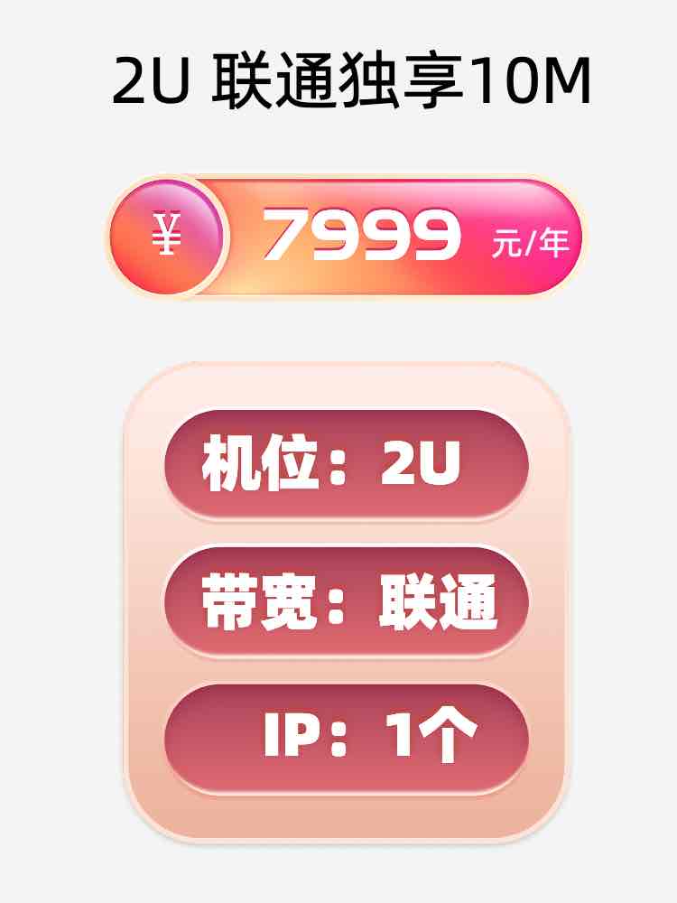 济宁联通10M服务器托管价格