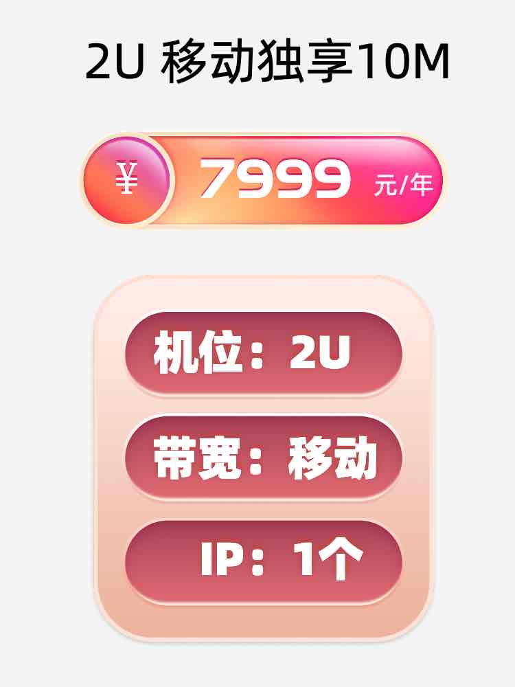 济宁移动10M服务器托管价格